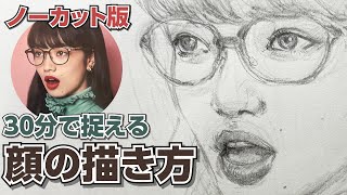 【DRAWING 絵を描く】20分で似せるクロッキーの描き方