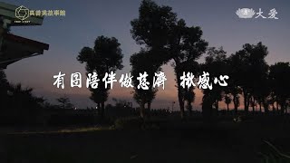 【真善美故事館】20190407 - 有囝陪伴做慈濟 揪感心 - 李招