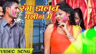 रंग डालब मशीन में - Kundan Premi - New Superhit Holi Geet 2018