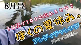 ブレディチャレンジ 津久井湖 8月 カットテイルちぎりました ひと口サイズ 夏休み 三井大橋