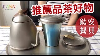 鈦安餐具 推薦喝茶好物 濾茶杯+鈦蓋／泡茶組示範