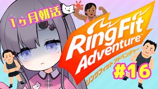 【リングフィットアドベンチャー】1ヵ月朝活RFAちゃれんじ💪🔥！！#16【新人Vtuber／彷徨鈴】