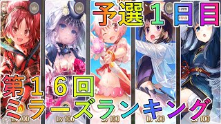 【第１６回ミララン】１日目！絶対ミスるのマジで呪いw【マギレコ】