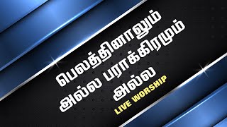 பலத்தினாலும் அல்ல பராக்கிரமும் அல்ல | Live Worship | Pastor Chandrasekar | HOG CHOIR