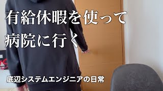 有給で病院に行くシステムエンジニアの日常【vlog】