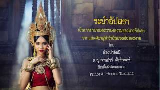 รำอัปสรา น้องปาล์มมี่ ด.ญ.กานต์วรี สังข์อินทร์ อายุ 12 ปี