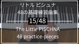 リトルピシュナ 15/48 Little PISCHNA｜48の基礎練習曲集 48 practice-pieces for the piano