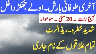 tomorrow weather update 20 may | mosam ka Hal | weather forecast | Punjab weather