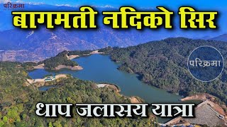 बागमती नदिको सिर धाप जलासय | Dhap Dam Orgine of bagmati river #parikrama