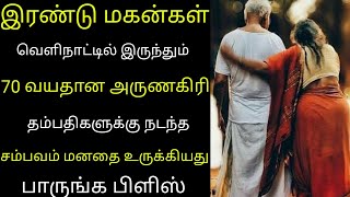 வெளிநாட்டில் இரண்டு மகன்கள் இருந்தும் 70 வயதான அருணகிரி தம்பதியருக்கு நடந்த சம்பவம்