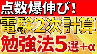 【2024年】電験二種二次試験　計算問題の点数を確実に伸ばす勉強法５選＋α【電験合格率アップ】（電験一種）