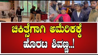 Shivarajkumar: ಚಿಕಿತ್ಸೆಗಾಗಿ ಅಮೆರಿಕಕ್ಕೆ ಹೊರಟ ಶಿವಣ್ಣ ಗೀತಕ್ಕ..! #Shivanna #America #Treatment