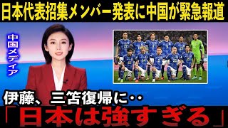 【サッカー日本代表】三笘薫、伊藤純也復帰に中国メディアが緊急報道　最強両ウイングに驚愕する【中国の反応】