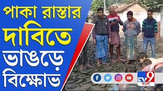 ভাঙড়ে রাস্তা থেকে উঠে যাচ্ছে পিচ, প্রতিবাদে বিক্ষোভে নামলেন স্থানীয় বাসিন্দারা | Bhangar Agitation