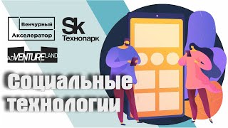 Социальные  технологии. Выпуск Акселератора Techno Skolkovo Community