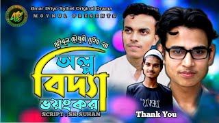 Olpo Bidya Voyngkor | অল্প বিদ্যা ভয়ংকর | Mohibul Chowdhury Mohim | Eid Natok 2022 | SK Suhan |