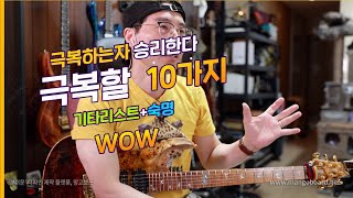기타를 치게 되면 극복해야할 10가지