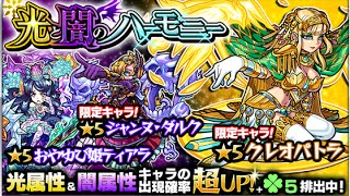 [モンスト]　光と闇のハーモニー10連ガチャ　クレオパトラとジャンヌ・ダルクを狙う!