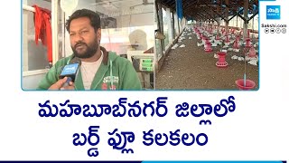 Bird Flu Effect In Mahabubnagar District | Check Posts At AP And Karnataka Border | @SakshiTV