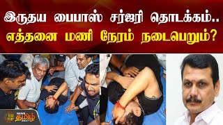 செந்தில் பாலாஜிக்கு இருதய பைபாஸ் சர்ஜரி தொடக்கம்,எத்தனை மணி நேரம் நடைபெறும்?| senthil balaji surgery