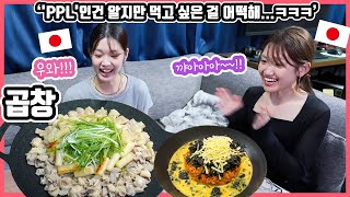 '곱창'에 '꿀주', 그리고 '김치볶음밥' 마무리까지!! 한국식으로 곱창을 먹어 본 일본인 친구들의 반응은?! #한일커플 #한국요리 #스토브리그 #곱창 #김치볶음밥