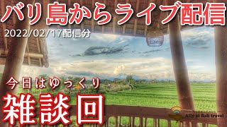 【バリ島ライブ】今日はゆっくり雑談回！はじめましてもいらっしゃいませ！2022/02/17配信分