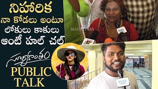 Suryakantam Movie Public Talk | Lokulu Kakulu Aunty Review On Suryakantam | Manastars