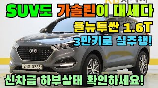 SUV도 가솔린이 대세! 현대 올뉴투싼 1.6T 가솔린 터보 중고차ㅣ3만키로 짧은주행 신차급 하부상태