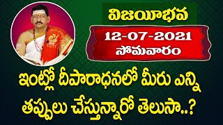 దీపారాధనలో మీరు ఎన్ని తప్పులు చేస్తారో తెలుసా.? 12 July 2021 By Dr. Bachampally Santosh Kumar Sastry