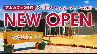 いわき市四倉ワンダーファームにアムカフェ2号店がオープン!