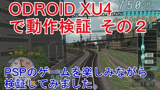 ODROID XU4で動作検証　その２　PSPのゲームを楽しみながら検証してみました。