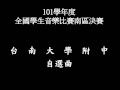 現場實錄 101學年度全國學生音樂比賽南區決賽 台南大學附中自選曲