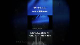 雪峰 / 彩音~xi-on~ cover. by 柘榴-zakuro- #shorts