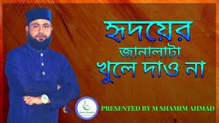 Hridoyer Janalata Kule Dawna | হৃদয়ের জানালা