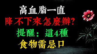 高血脂一直降不下來怎么辦？提醒：這4種食物需忌口