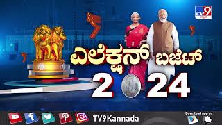 ತಪ್ಪದೆ ವೀಕ್ಷಿಸಿ 'ಎಲೆಕ್ಷನ್ ಬಜೆಟ್ 2024' ಬೆಳಿಗ್ಗೆ 9ರಿಂದ  (01-02-2024)