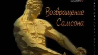 Фонтан Самсон.  История создания и возвращения. Неизвестный Петергоф.