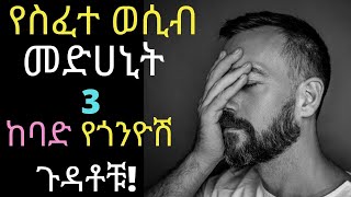 Ethiopia; የስፈተ ወሲብ መድሀኒት 3 ከባድ የጎንዮሽ ጉዳቶቹ! Dr surafel