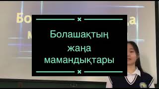 Болашаққа бағдар. Бағыты: Болашақтың жаңа мамандықтары (медицина)