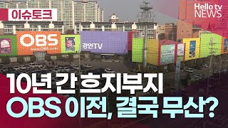 [헬로 이슈토크] 10년 간 흐지부지 OBS 이전, 결국 무산?