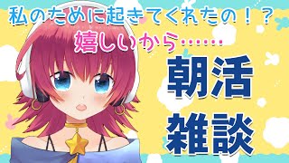 【リアル声優系Vtuber】朝活雑談！#25【桐子アキラ】