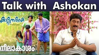 Talk with Ashokan | Kattinarike movie | Kaumudy