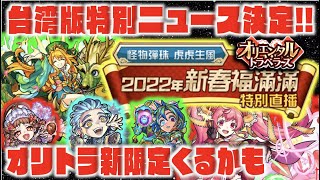 【モンスト】台湾版特別モンストニュース決定。今年もオリトラ限定追加かな?《新イベ発表!!プラトン\u0026キェルケゴール\u0026ニーチェ》《獣神化改ローズ!!》【ぺんぺん】