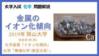 【化学問題解説】金属のイオン化傾向（無機化学）（2019年岡山大）