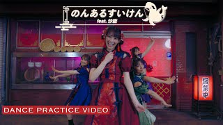 TEAM SHACHI「のんあるすいけん feat.炒飯（Non-al Zui quan feat.Fried Rice）」【Dance Practice Video】