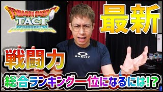 【ドラクエタクト】総合ランキング一位になる為の『戦闘力の増やし方』【ぎこちゃん】