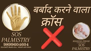 भाग्य रेखा पर यह cross ❌ बर्बाद भी कर देता है @sospalmistry8549