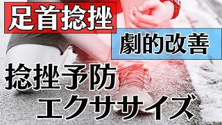 足関節捻挫のリハビリ①