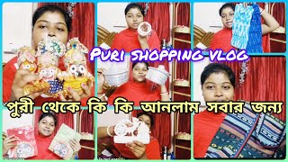 পুরী থেকে কি কি আনলাম সবার জন্য | puri Theke Ki Ki Anlam | Puri Shopping Haul | #puri #shopping