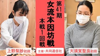 第41期女流本因坊戦本戦1回戦【上野梨紗初段－大須賀聖良初段】